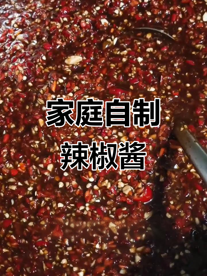 自制辣椒酱,轻松搞定美味下饭神器