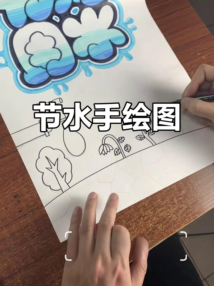 手绘“节约用水”海报,简单又实用