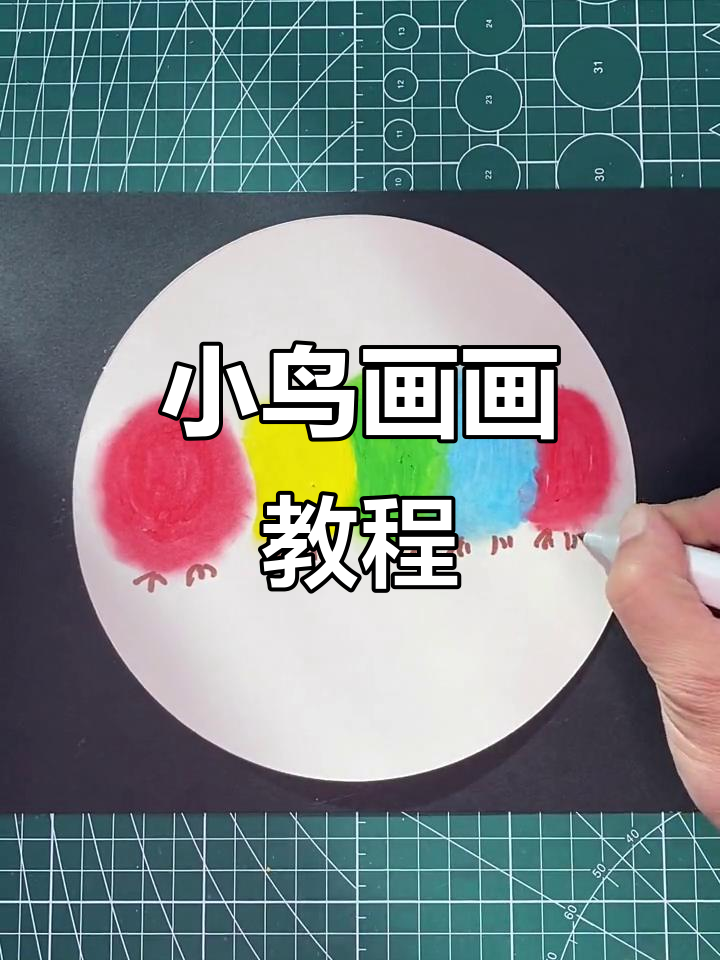 简单又可爱,4至6岁幼儿小鸟画法