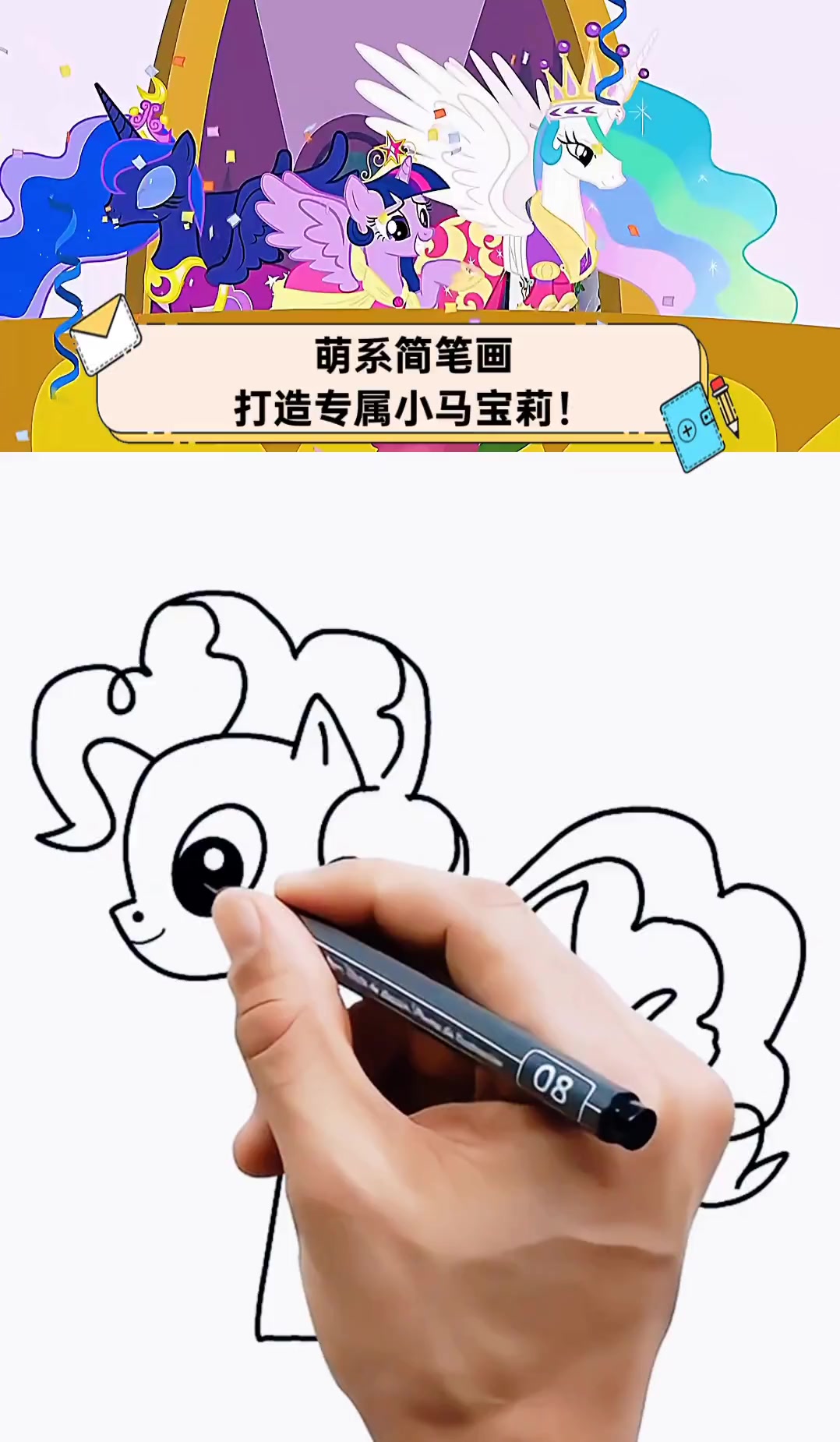 萌系简笔画,打造专属小马宝莉!