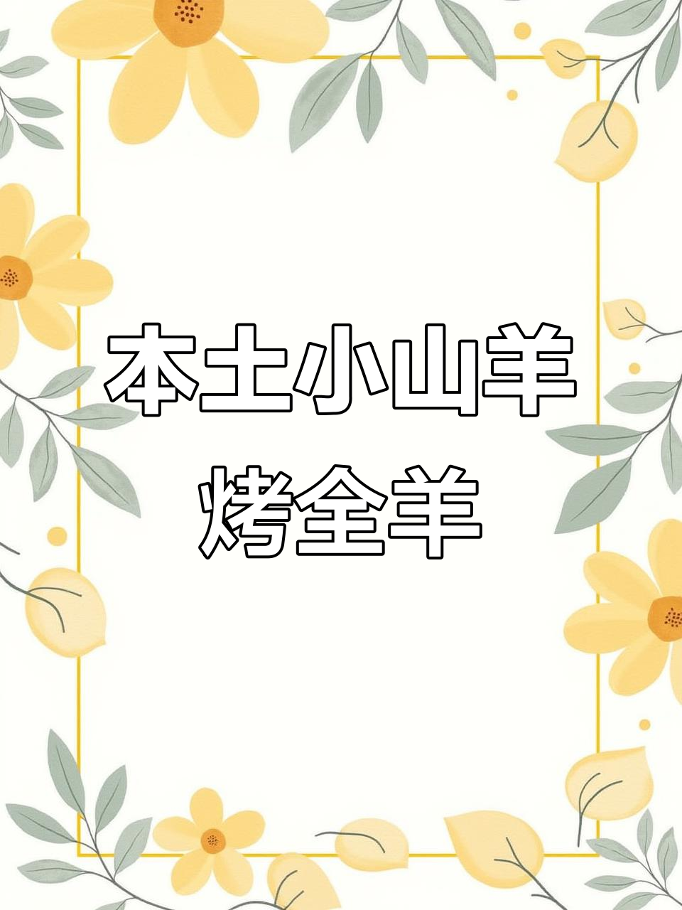纯正本地小山羊,烤全羊与香菇烤鸡的完美搭配
