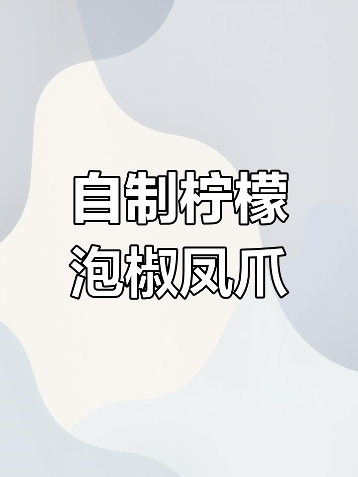 酸辣脆爽柠檬鸡爪,家常做法大揭秘