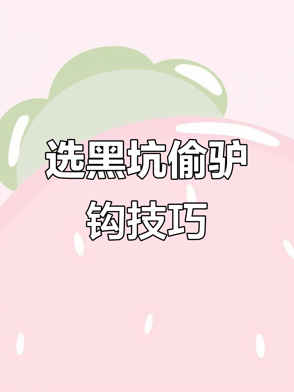 黑坑偷驴鱼钩选择指南,几号钩最适合钓回锅?