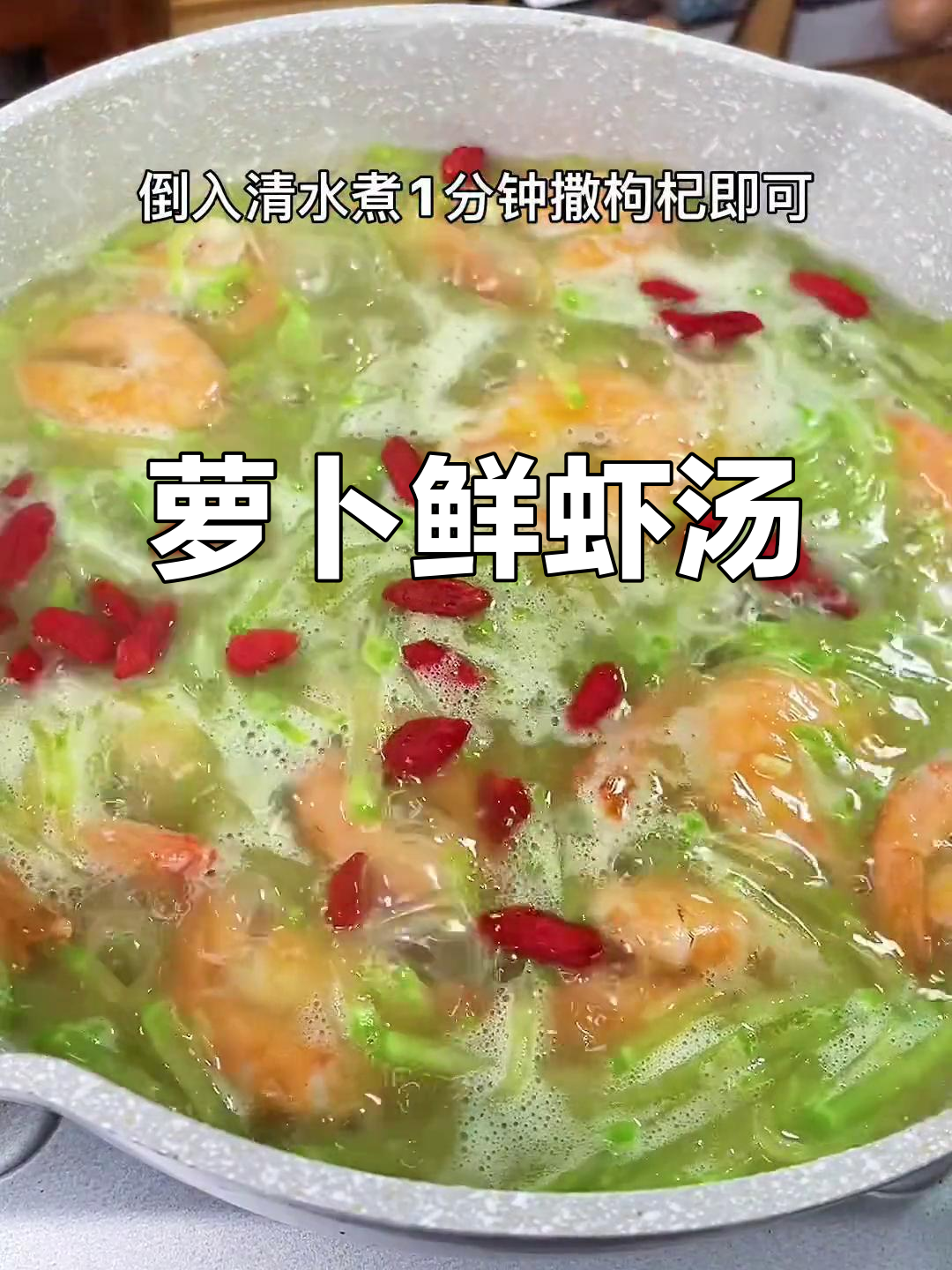 秋季萝卜鲜虾汤,简单又美味,比佛跳墙还好喝