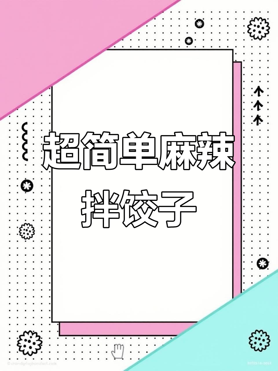 速冻饺子这样做,麻辣拌料一倒就上桌!