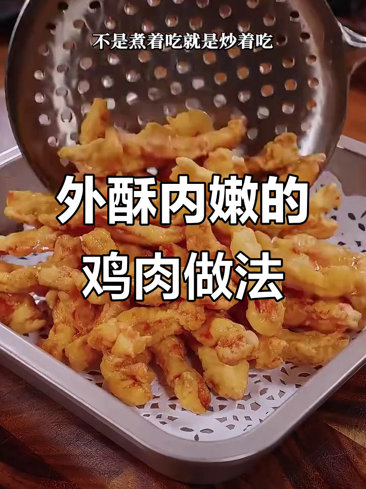 酥脆鸡胸肉，外焦里嫩，孩子们超爱！