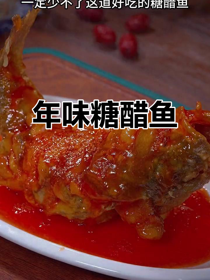 春节必备糖醋鱼，象征丰收与幸福，家家户户都爱！