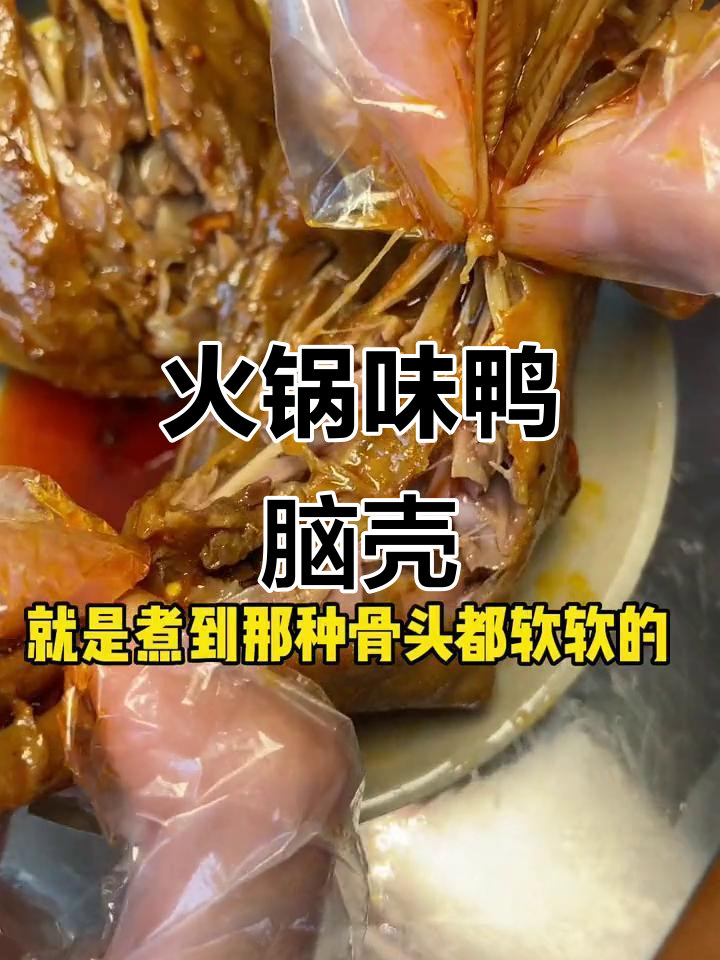 成都火锅鸭脑壳,辣到不行!稀溜耙的口感让人停不下来