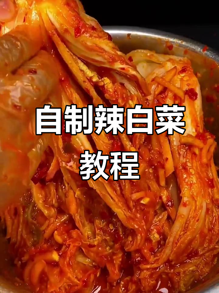 教你做正宗朝鲜族辣白菜，简单又美味