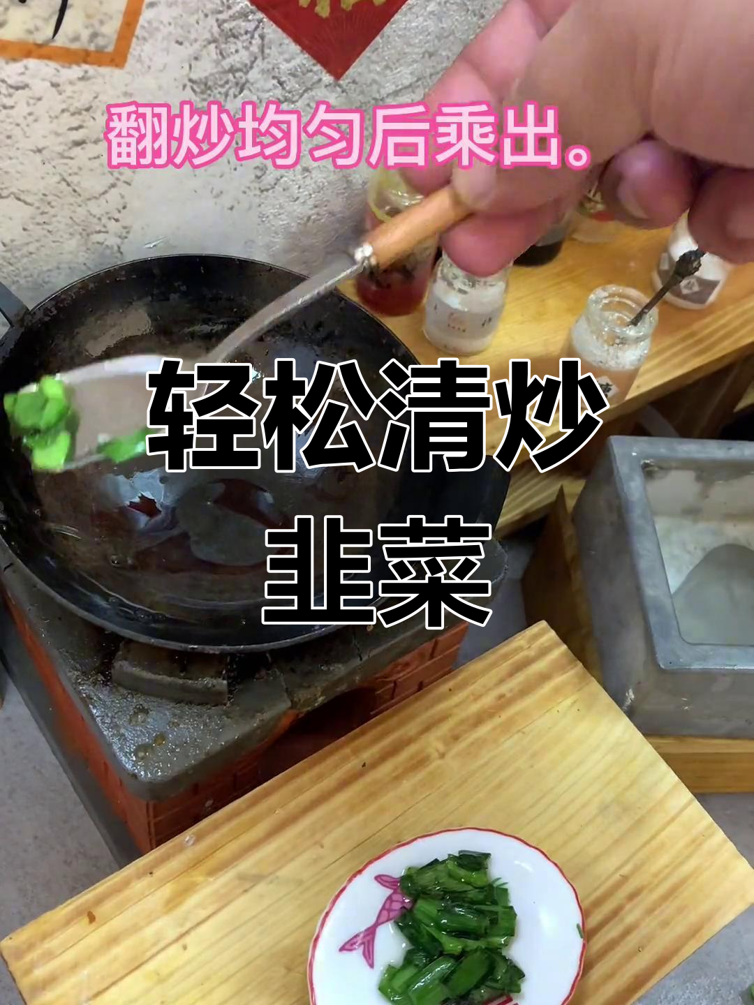 清炒韭菜,简单又美味