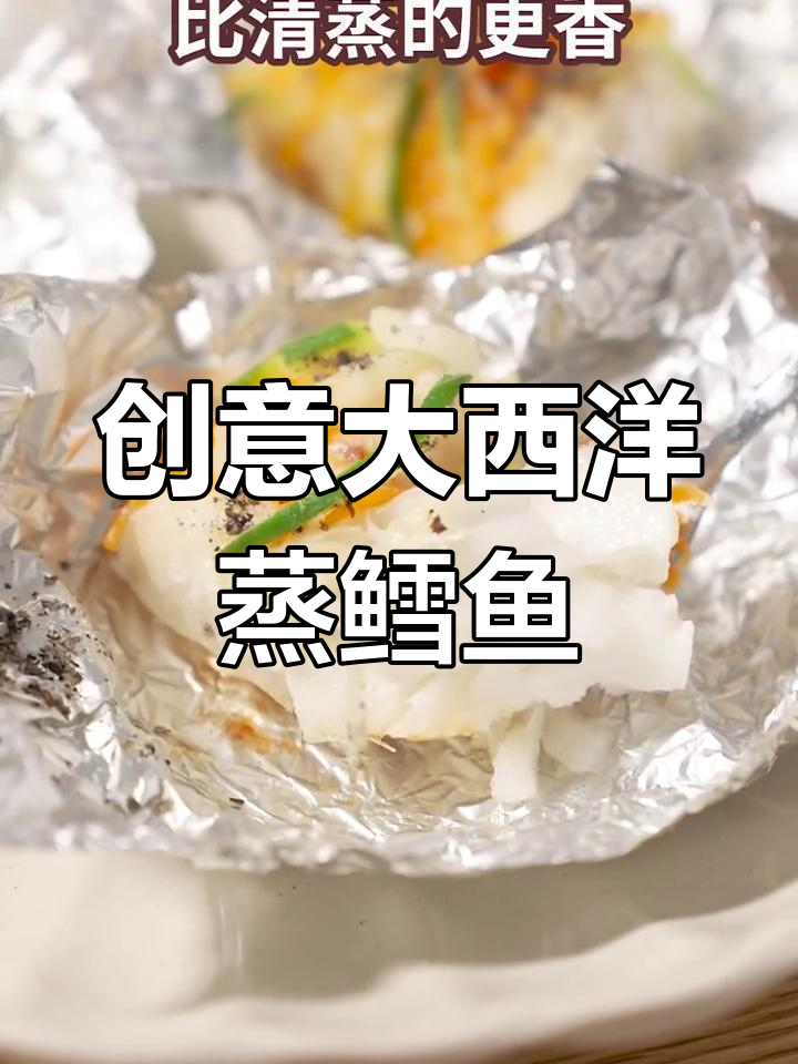 大西洋蒸鳕鱼新做法,鲜香嫩滑宝宝最爱