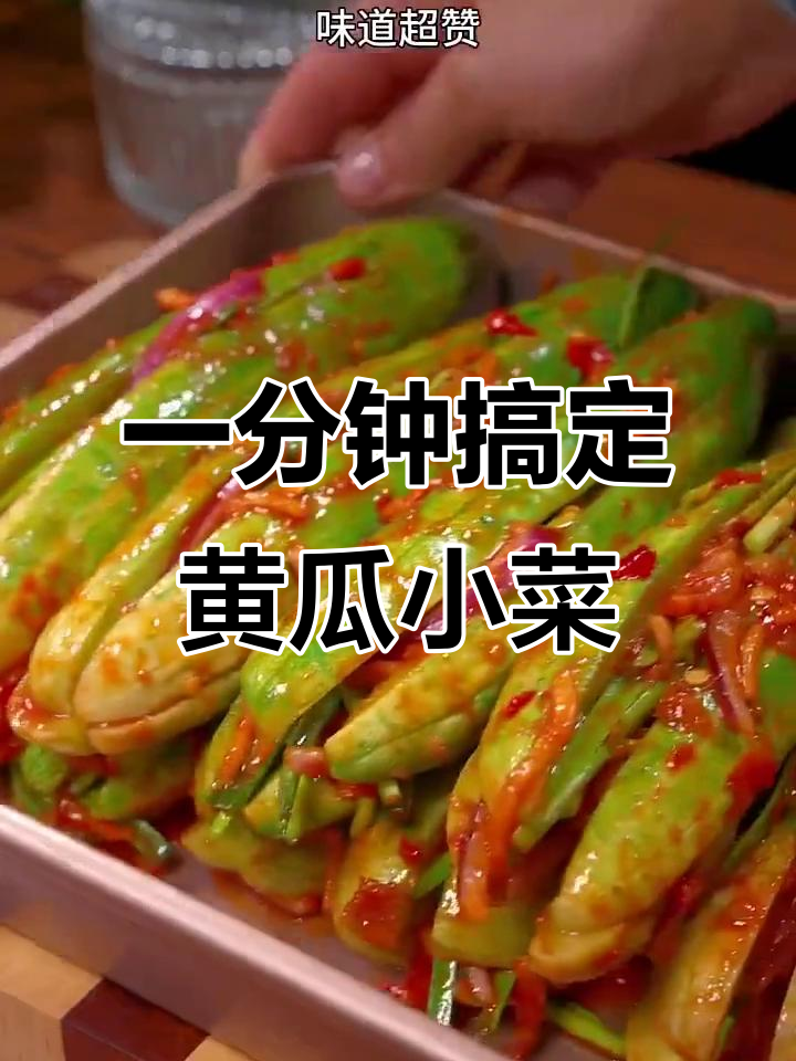 只需一分钟，黄瓜变美味！简单步骤教你做腌菜