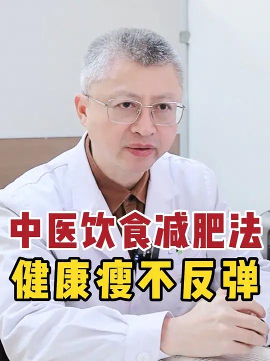 平时怎么吃才能健康瘦，还不容易反弹？可以一日三餐跟着我的“中医饮食减肥法”试试