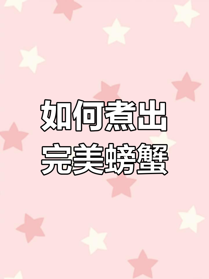 煮螃蟹技巧大揭秘,轻松做出美味蟹肉