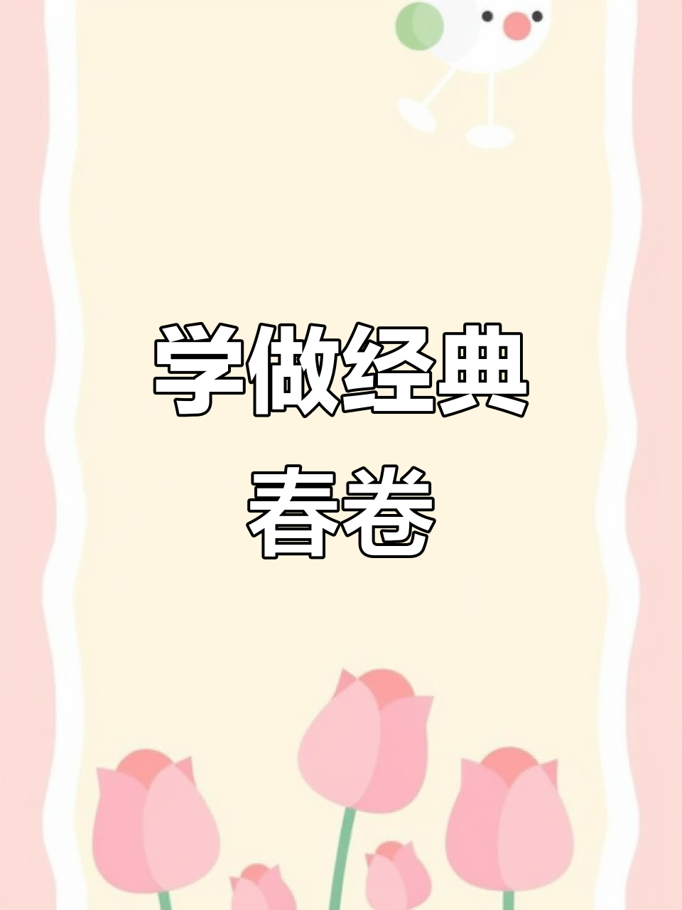 福建传统春卷,家常美味大揭秘!