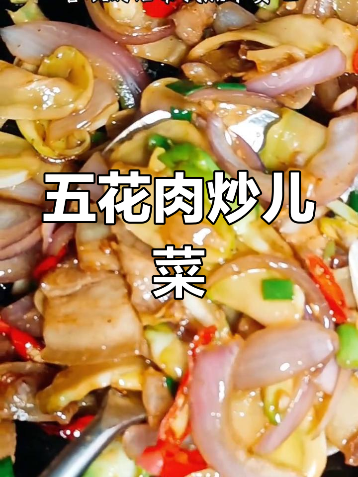 如何去除儿菜苦味,炒出美味家常五花肉