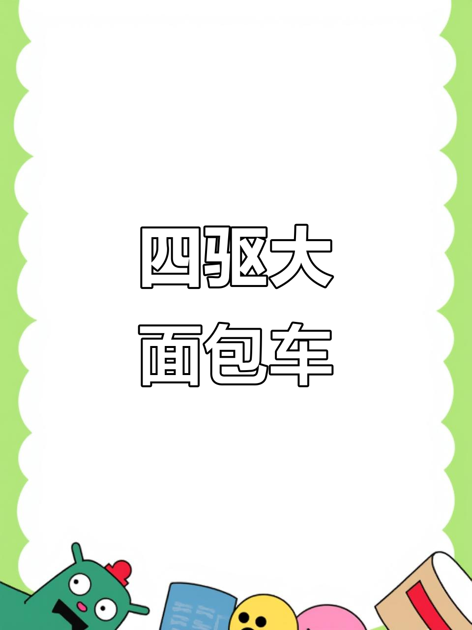 全新四驱大面包车,越野性能满分,宿营必备神器