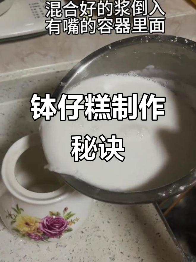钵仔糕超详细做法,轻松上手,Q弹十足!
