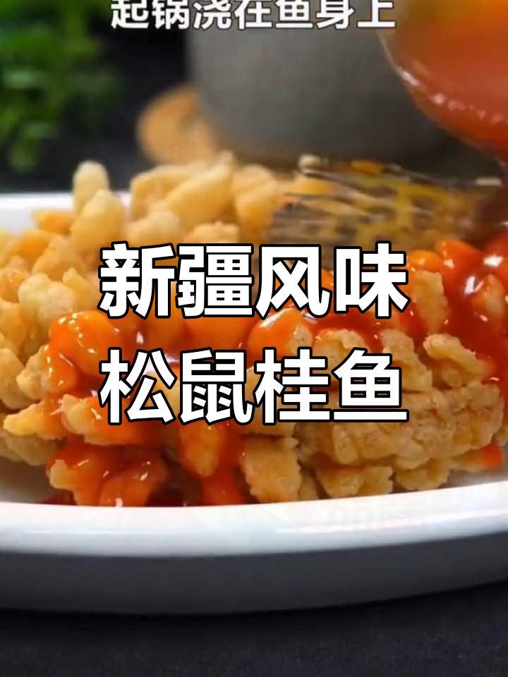 松鼠桂鱼的做法,番茄酱隐藏吃法