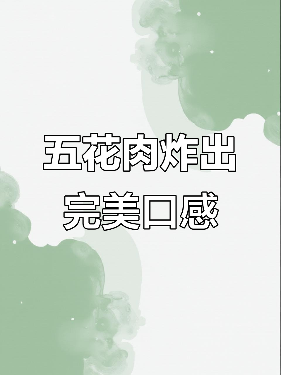 香脆五花肉,做法超简单,外酥里嫩不腻口