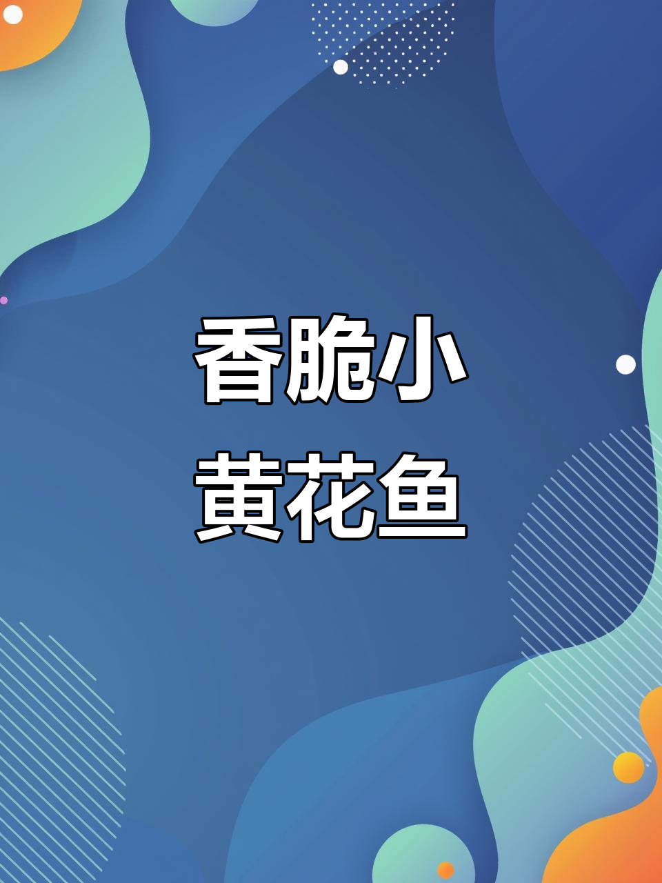 小黄花鱼炸至金黄酥脆，外焦里嫩超美味