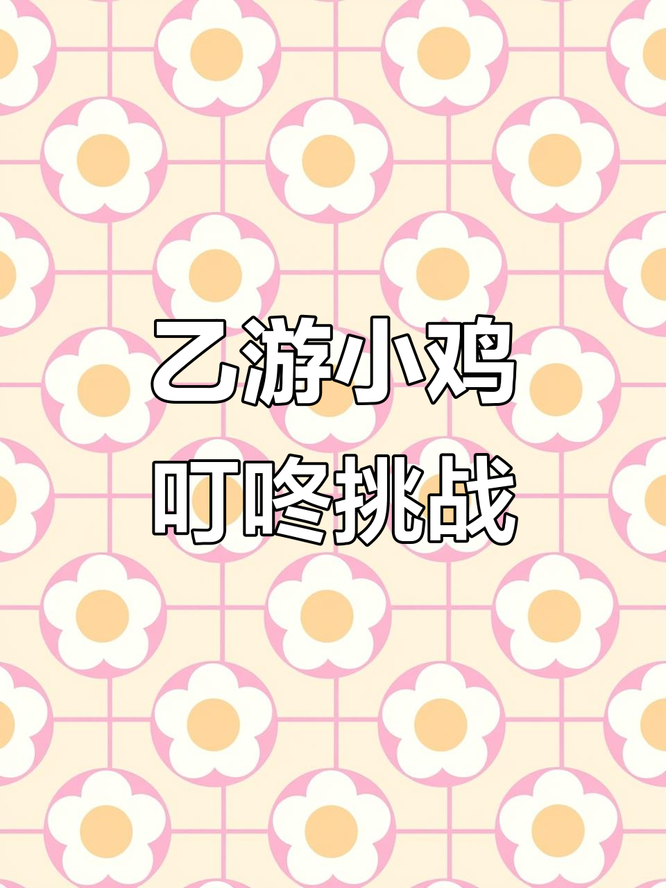 小鸡叮咚挑战,轻松过关!