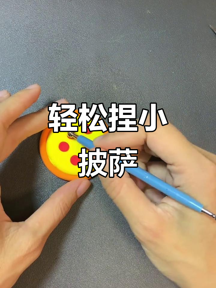 用粘土做简单小披萨,超轻橡皮泥手工教程