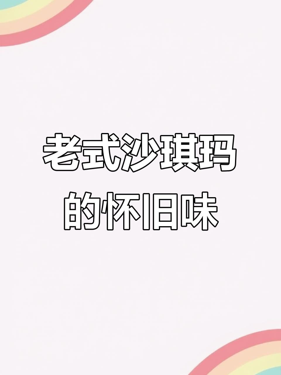 童年经典沙琪玛,硬脆口感让人怀念