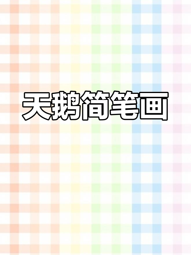 优雅天鹅手绘教程，轻松画出美丽曲线