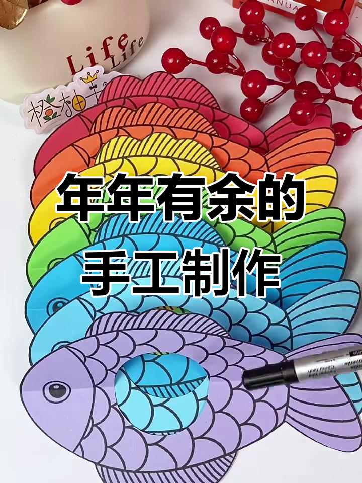 新年手工:年年有鱼,教你做可爱小鱼装饰