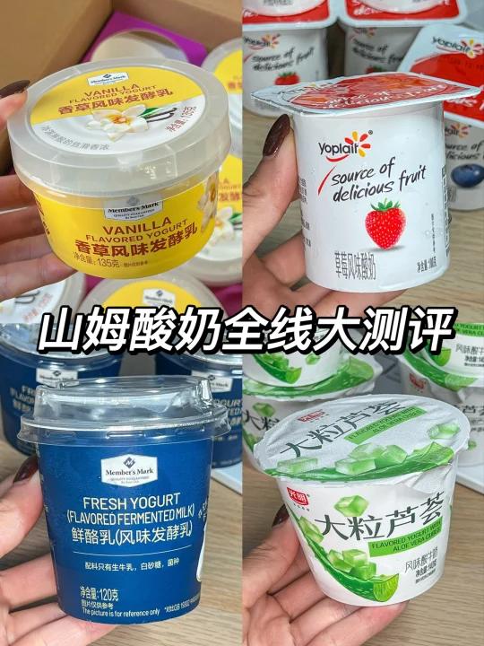 山姆酸奶大测评!口感&价格哪家强!