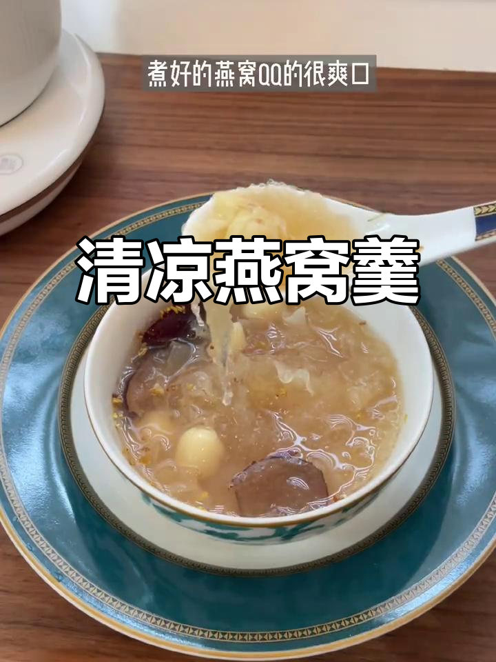 夏日必备,清凉燕窝莲子羹,润肺又养颜