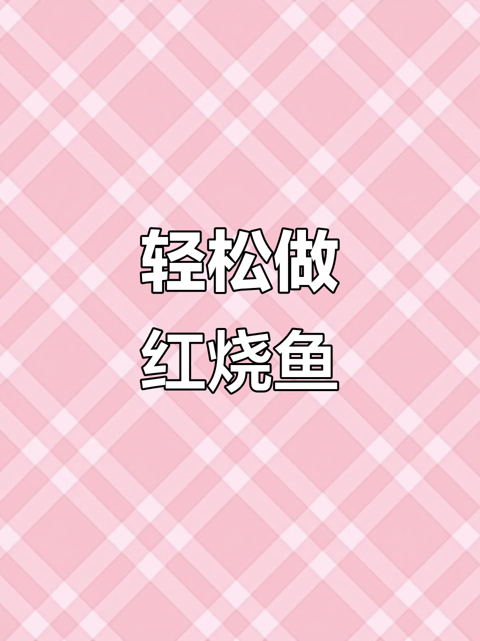 红烧鱼做法大揭秘,简单又美味!