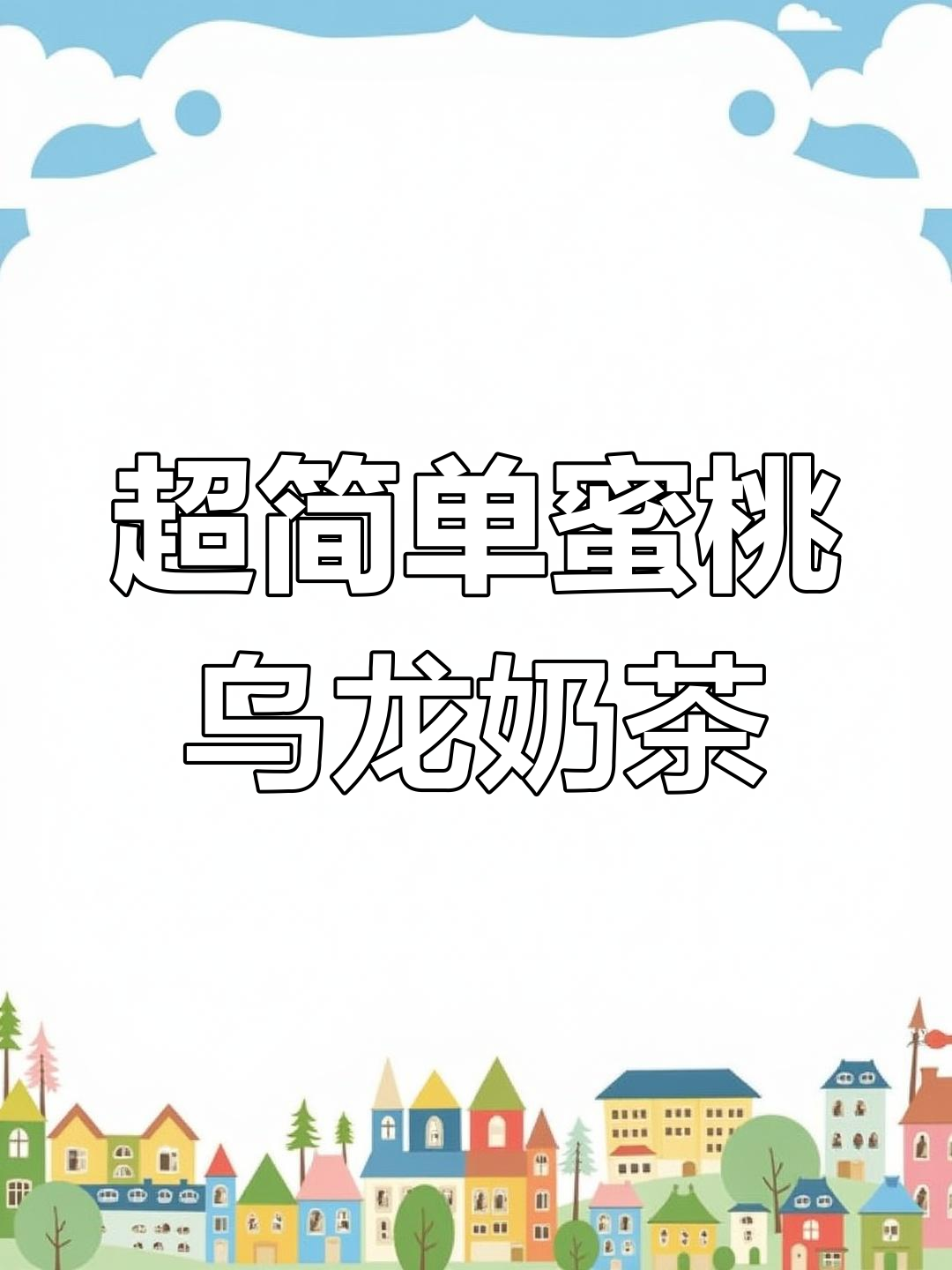 懒人必备蜜桃乌龙奶茶,旺仔牛奶加持更诱人