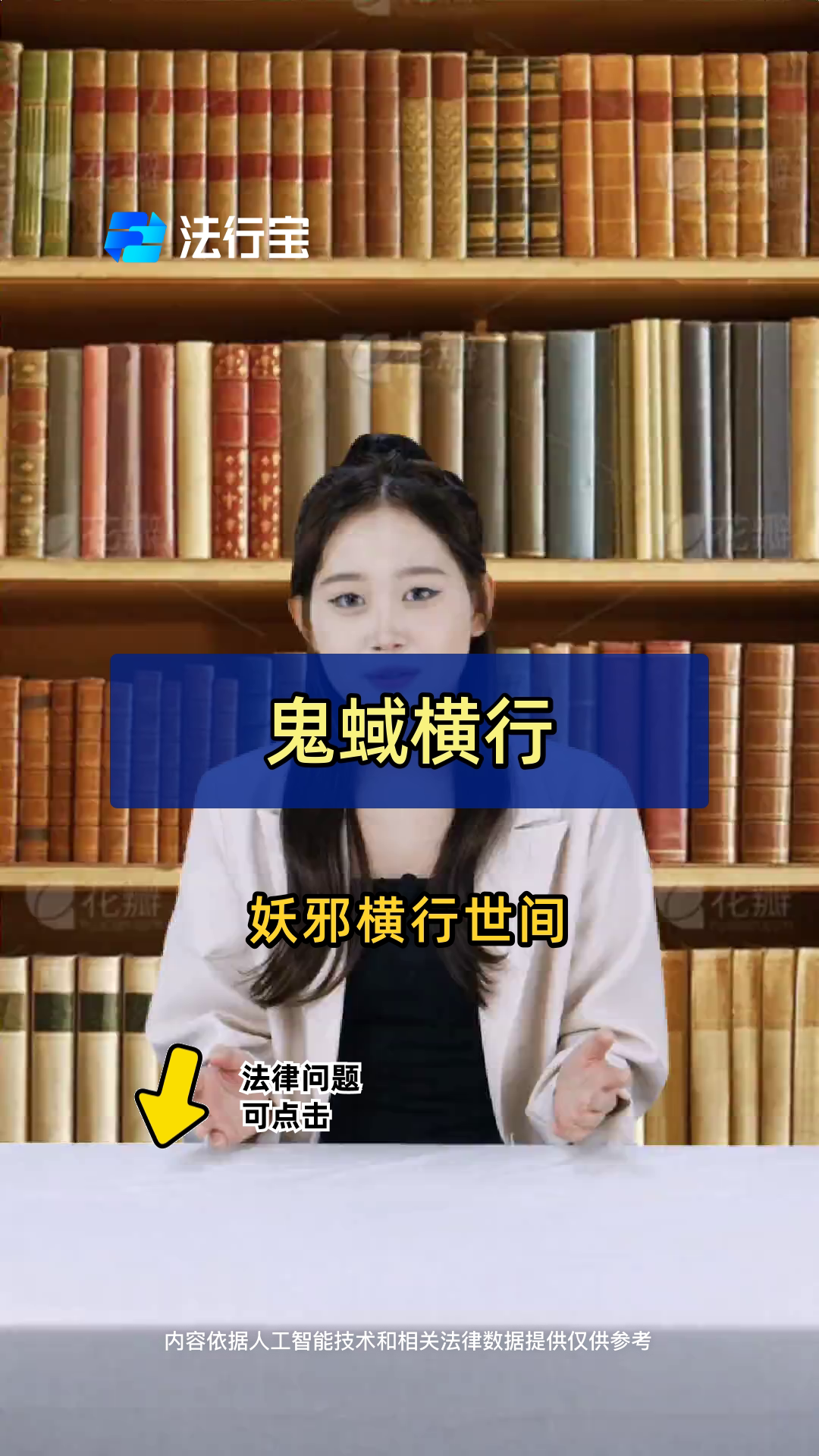 鬼蜮横行