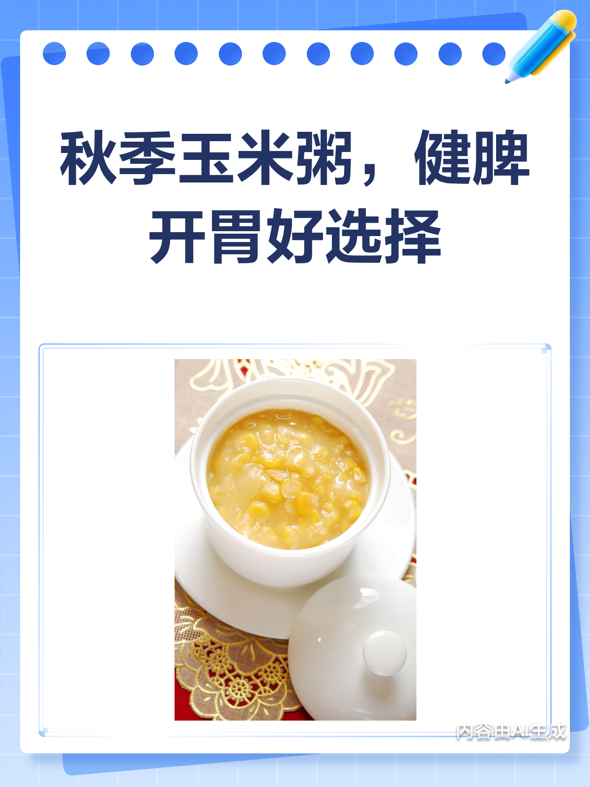 秋季必喝!玉米粥健脾开胃超有用
