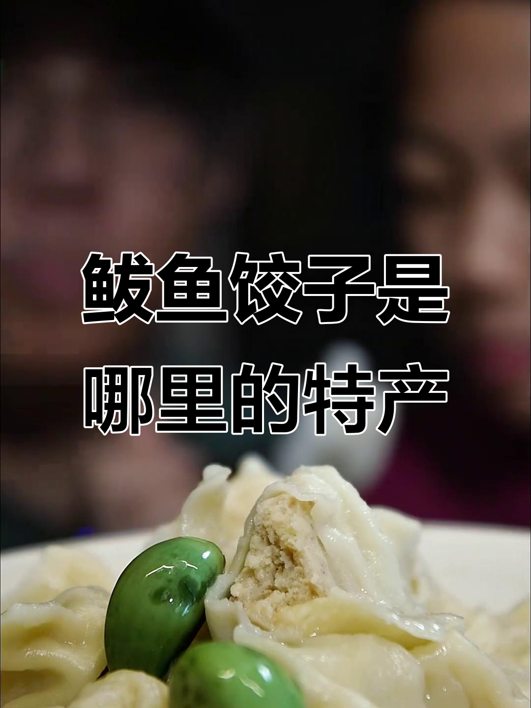 鲅鱼水饺的真正发源地,青岛烟台威海到底谁才是正宗?