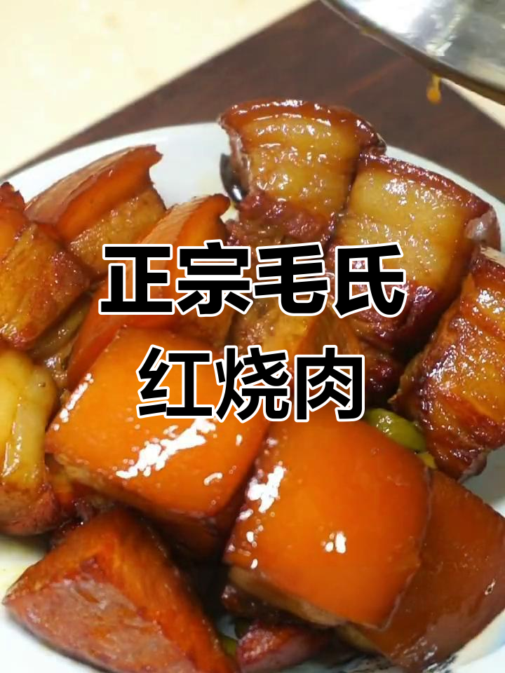 不放酱油的毛氏红烧肉,色泽红亮、肥而不腻,做法超正宗