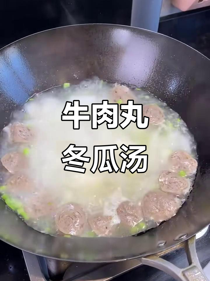 牛肉丸冬瓜汤,鲜美又暖心,大小朋友都爱喝