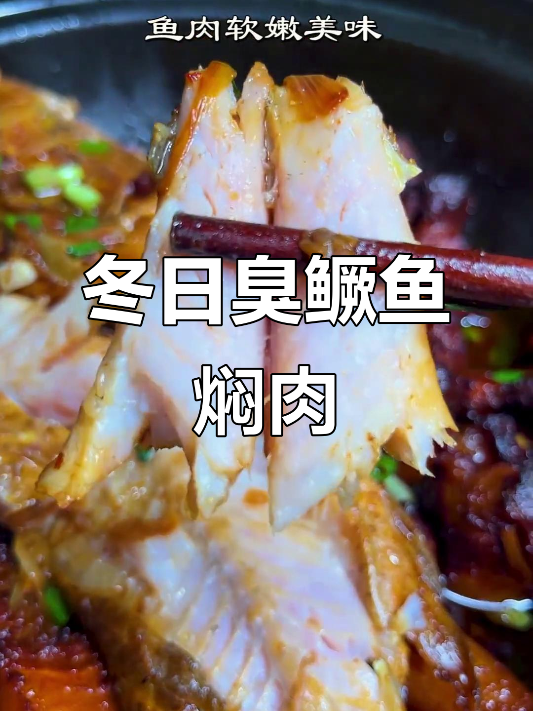 冬季暖心炖菜,臭鳜鱼与红烧肉的完美搭配