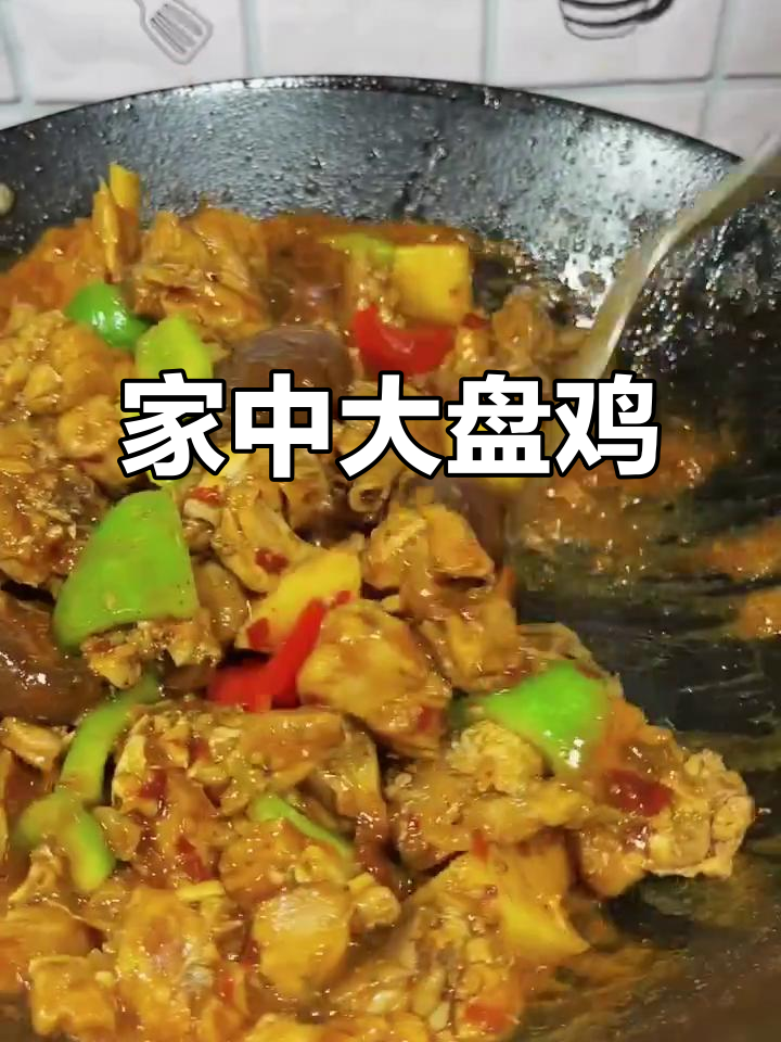 在家轻松做美味大盘鸡,料包加持超越餐厅口感!