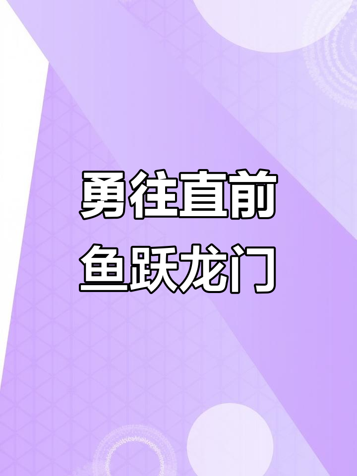 鱼跃龙门,梦想成真!勇敢面对困难,才能飞跃成功