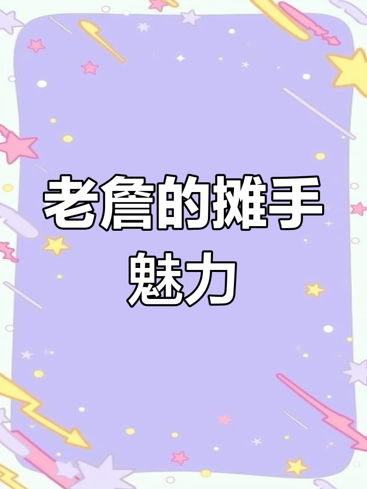 詹姆斯的影响力:即使岁月流逝,我依旧是那个摊手的少年