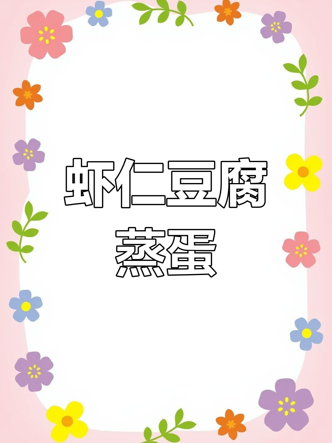 年夜饭必备!虾仁日本豆腐蒸蛋,大人小孩都爱吃