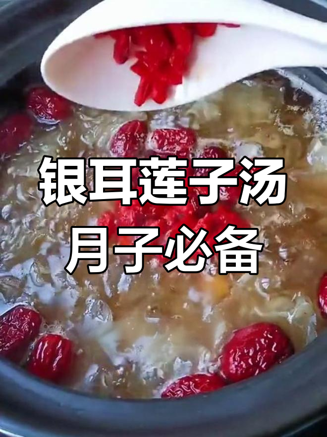 产后恢复必吃!银耳莲子汤,营养满分又美味