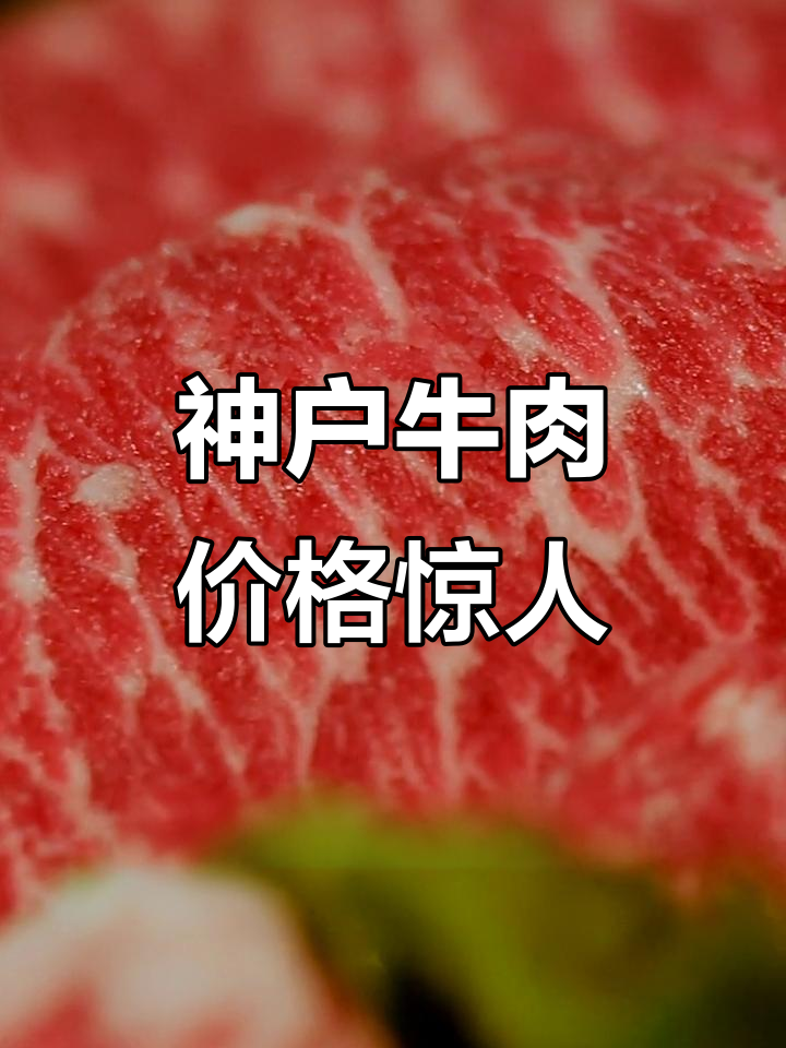 日本神户牛肉:一公斤卖2600元,NBA球星科比也爱不释手