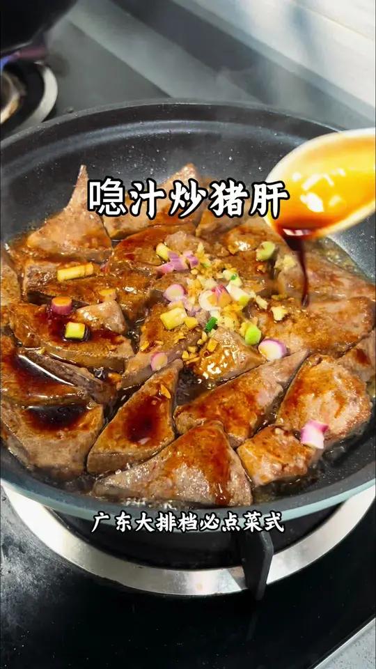 喼汁炒猪肝 广东大排档必点菜式 好吃停不下来 猪肝外面脆口 里面是嫩滑多汁