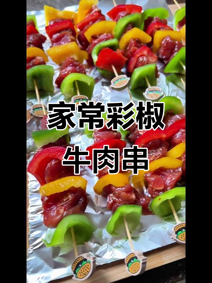 彩椒牛肉串，家庭版烤制教程，外焦里嫩超有味