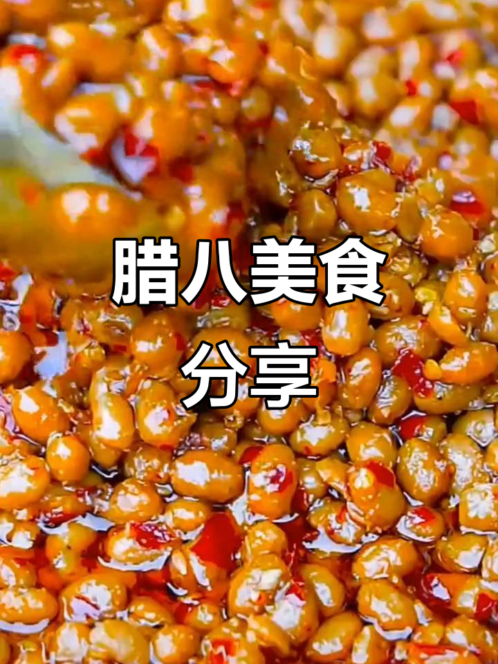 黄豆腊八菜,拌饭绝配,家常美味推荐!