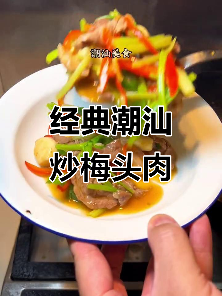 潮汕沙茶炒梅头肉，简单又美味，家常小炒菜新做法
